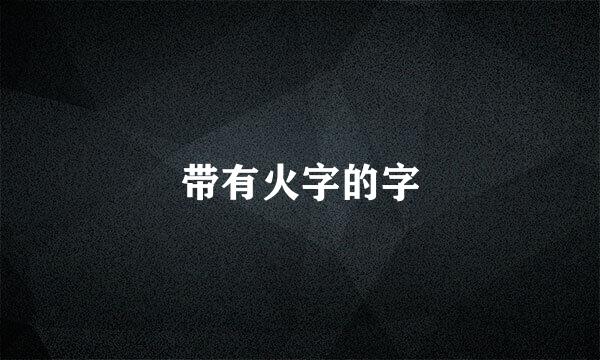 带有火字的字