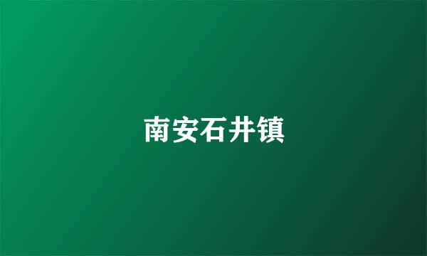 南安石井镇