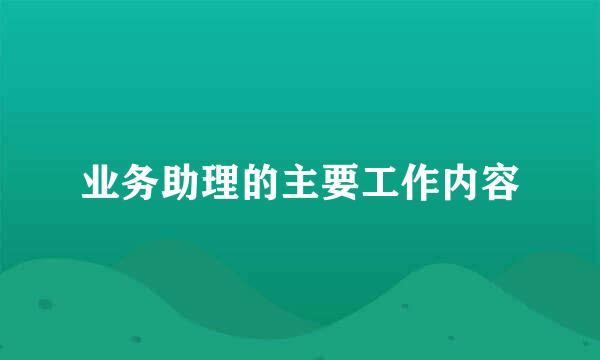 业务助理的主要工作内容