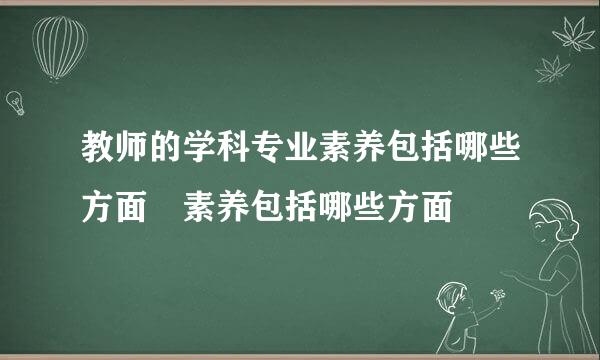 教师的学科专业素养包括哪些方面 素养包括哪些方面