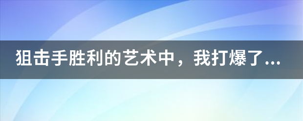 狙击手胜利的艺术中，我打爆了在山上的炸弹，来了三辆坦克，任务是让我炸掉它，拿什么炸呀。