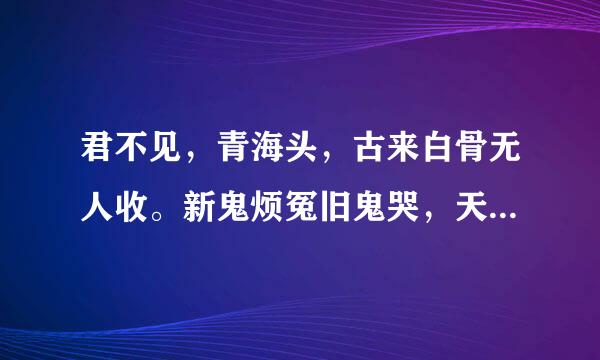 君不见，青海头，古来白骨无人收。新鬼烦冤旧鬼哭，天阴雨湿声啾啾什么意思