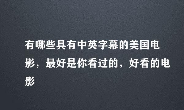 有哪些具有中英字幕的美国电影，最好是你看过的，好看的电影