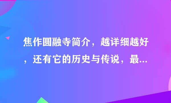 焦作圆融寺简介，越详细越好，还有它的历史与传说，最好以导游词的形式回答