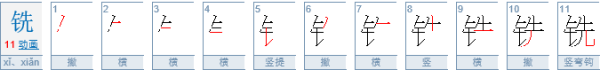 铣刨机中“铣” 怎映水架台值很红画界却么读?