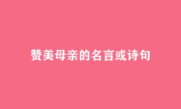 赞美母亲的名言或诗句