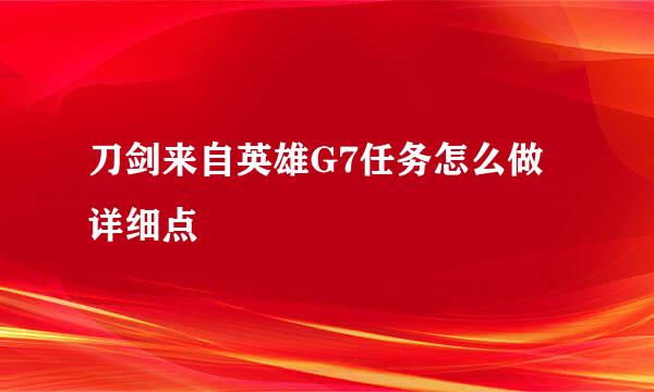 刀剑来自英雄G7任务怎么做详细点