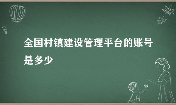 全国村镇建设管理平台的账号是多少