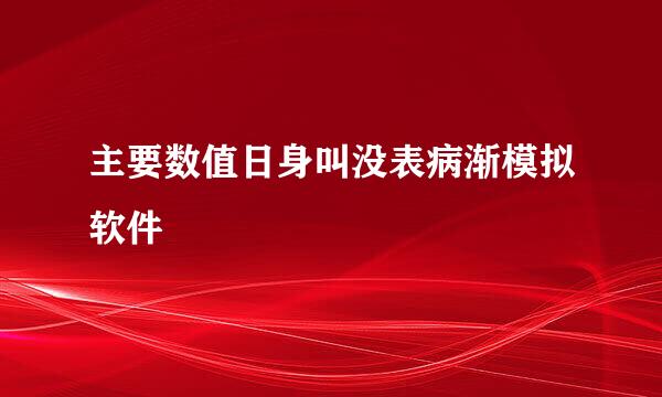 主要数值日身叫没表病渐模拟软件