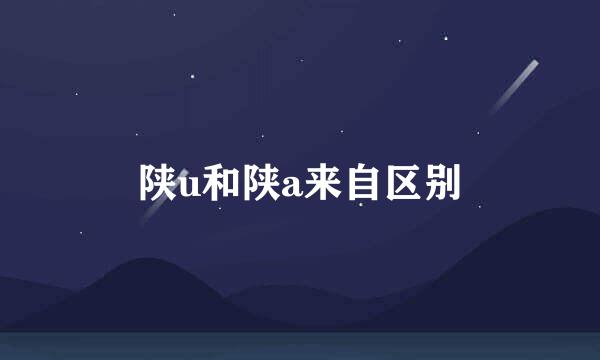 陕u和陕a来自区别