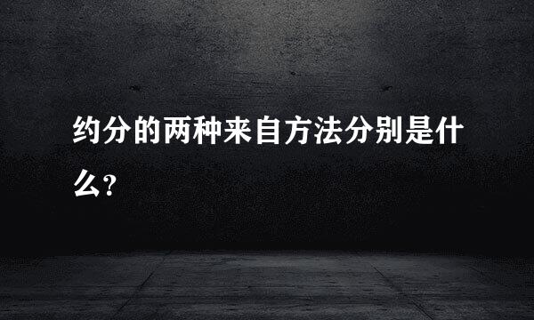 约分的两种来自方法分别是什么？