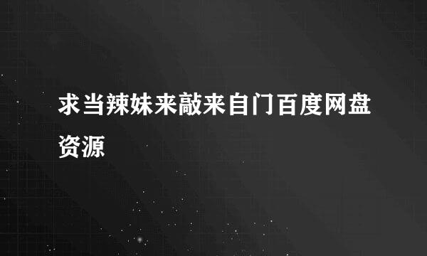 求当辣妹来敲来自门百度网盘资源