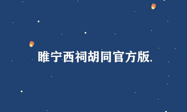 睢宁西祠胡同官方版