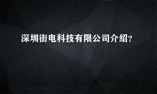 深圳街电科技有限公司介绍？