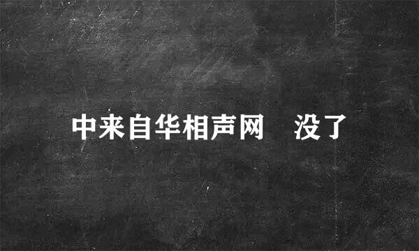 中来自华相声网 没了