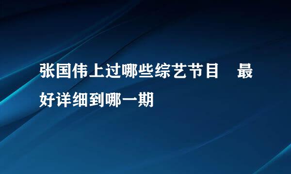 张国伟上过哪些综艺节目 最好详细到哪一期