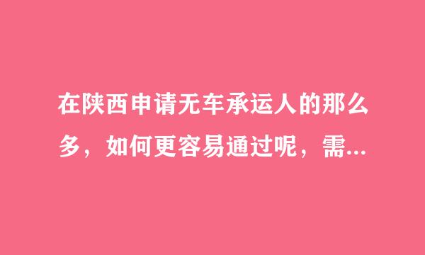 在陕西申请无车承运人的那么多，如何更容易通过呢，需要物流软件的话怎么找?