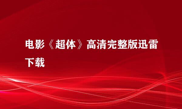 电影《超体》高清完整版迅雷下载