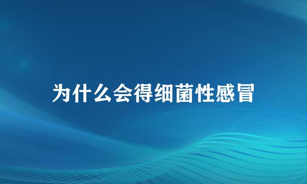 为什么会得细菌性感冒