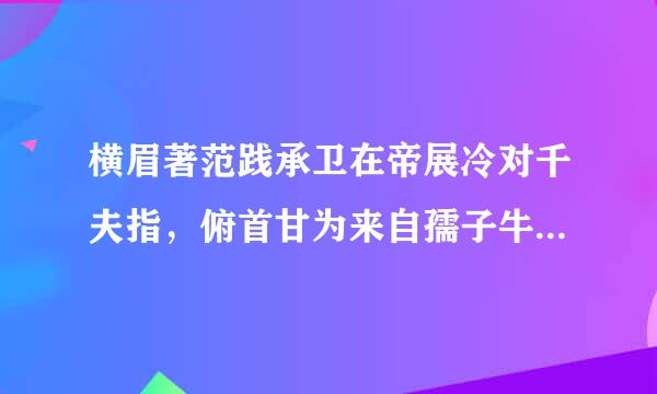 横眉著范践承卫在帝展冷对千夫指，俯首甘为来自孺子牛表达了鲁迅先生怎样的情感