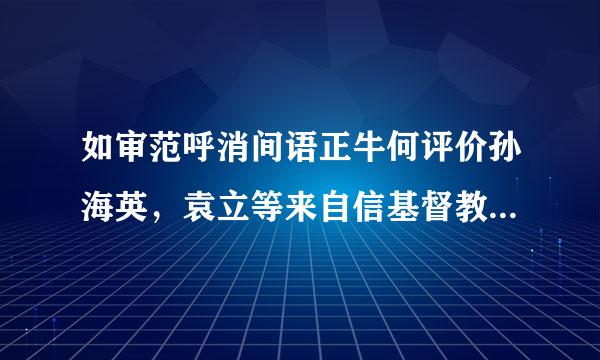 如审范呼消间语正牛何评价孙海英，袁立等来自信基督教的艺人以及其言360问答论