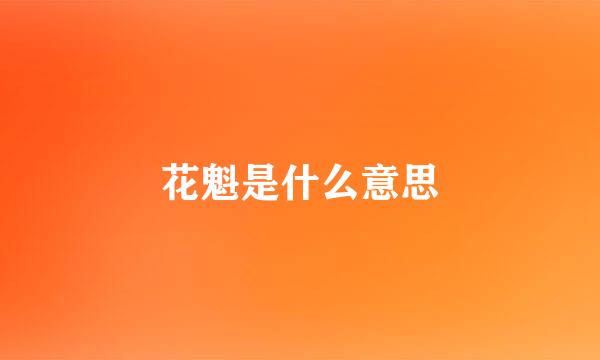 花魁是什么意思