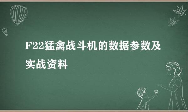 F22猛禽战斗机的数据参数及实战资料