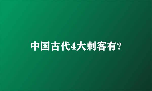 中国古代4大刺客有?