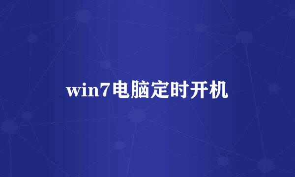 win7电脑定时开机