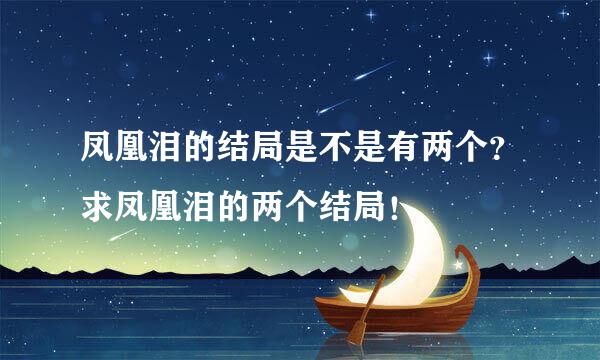 凤凰泪的结局是不是有两个？求凤凰泪的两个结局！