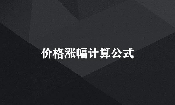 价格涨幅计算公式