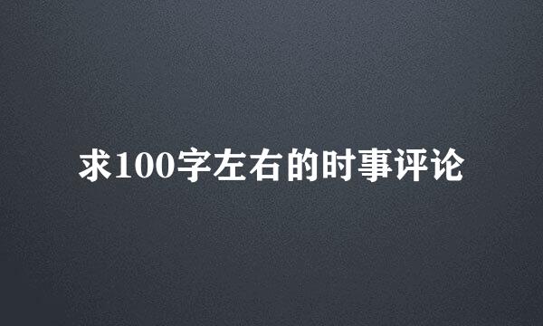 求100字左右的时事评论