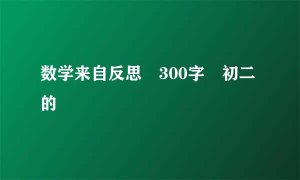 数学来自反思 300字 初二的