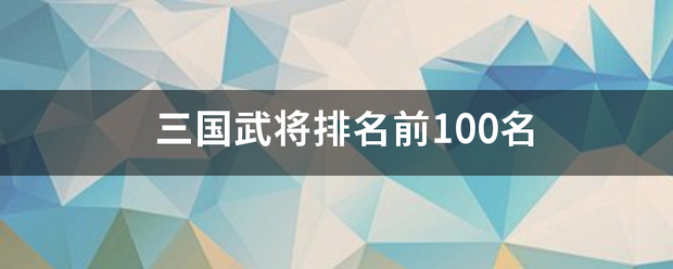 三国来自武将排名前100名