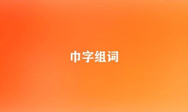 巾字组词