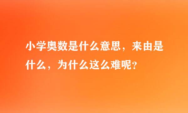 小学奥数是什么意思，来由是什么，为什么这么难呢？