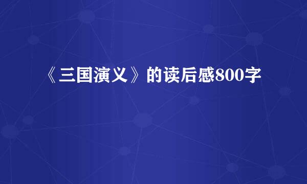 《三国演义》的读后感800字