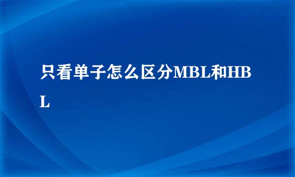 只看单子怎么区分MBL和HBL