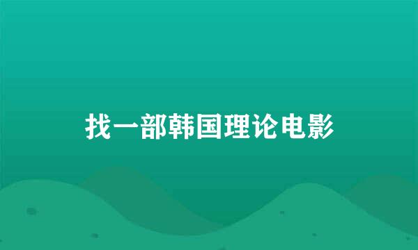 找一部韩国理论电影