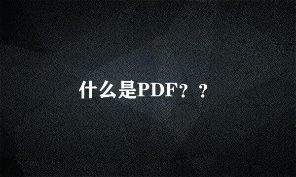 什么是PDF？？