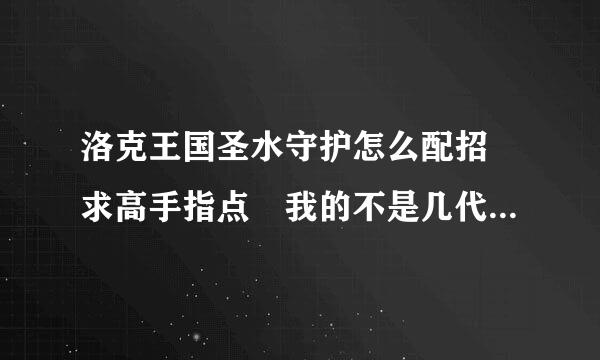 洛克王国圣水守护怎么配招 求高手指点 我的不是几代的水灵 是普通的 超进化的