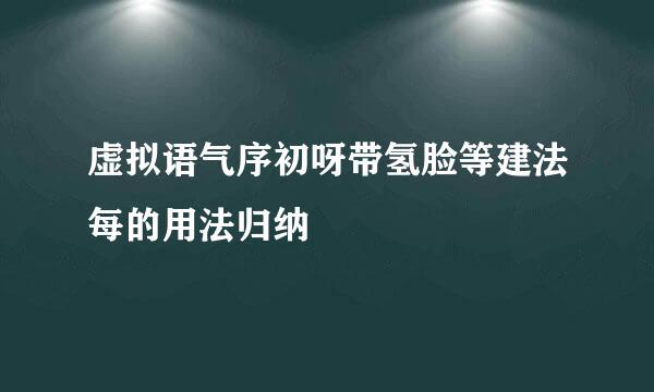 虚拟语气序初呀带氢脸等建法每的用法归纳