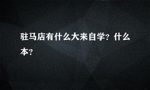 驻马店有什么大来自学？什么本？