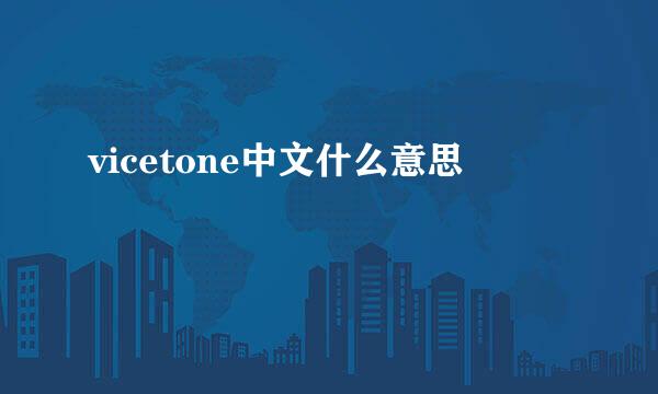 vicetone中文什么意思