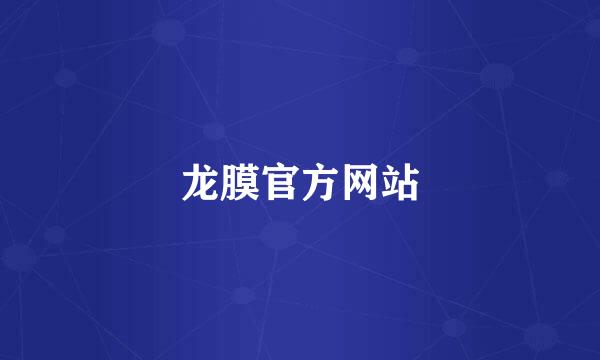 龙膜官方网站