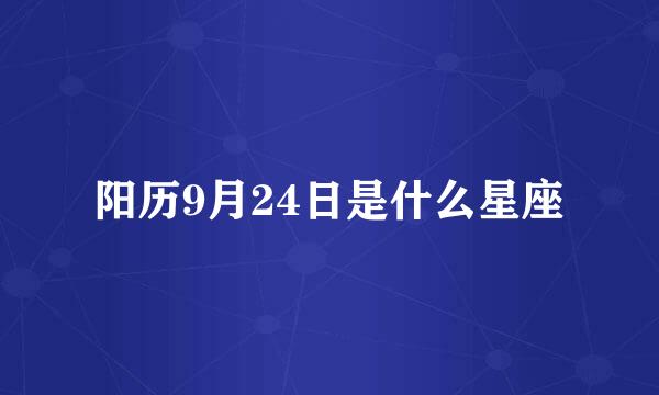 阳历9月24日是什么星座