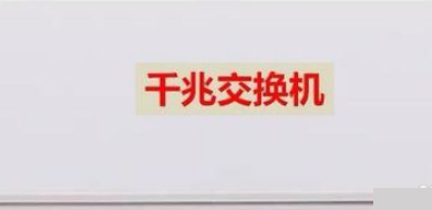 交换机连接路由器后怎么设置才可以上网？