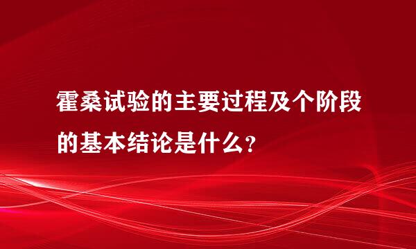 霍桑试验的主要过程及个阶段的基本结论是什么？