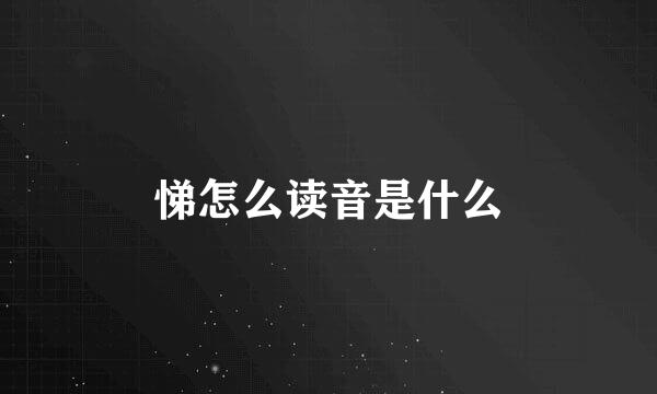 悌怎么读音是什么