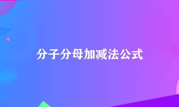 分子分母加减法公式